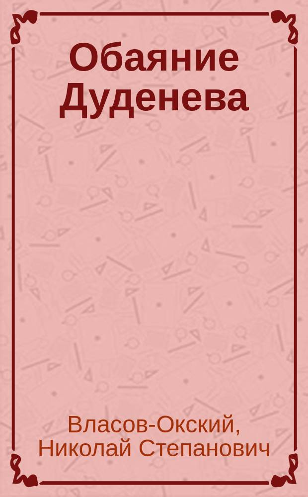 Обаяние Дуденева : стихотворения, посвященные родному селу