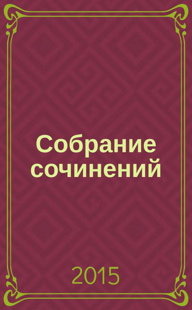 Собрание сочинений