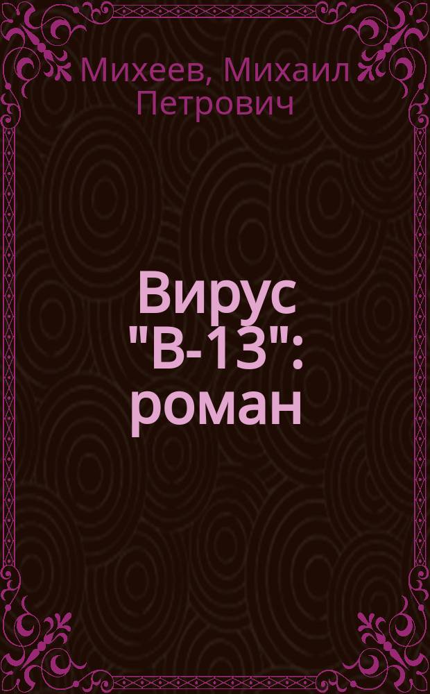 Вирус "В-13" : роман