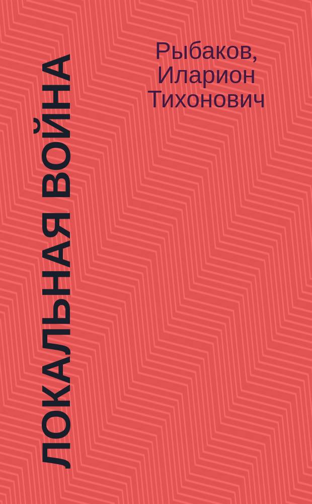 Локальная война : Афганистан, 1979-1989 годы : сборник