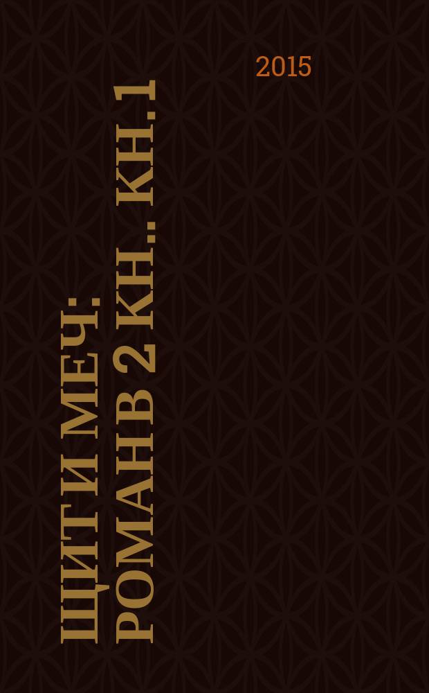 Щит и меч : [роман в 2 кн.]. Кн. 1