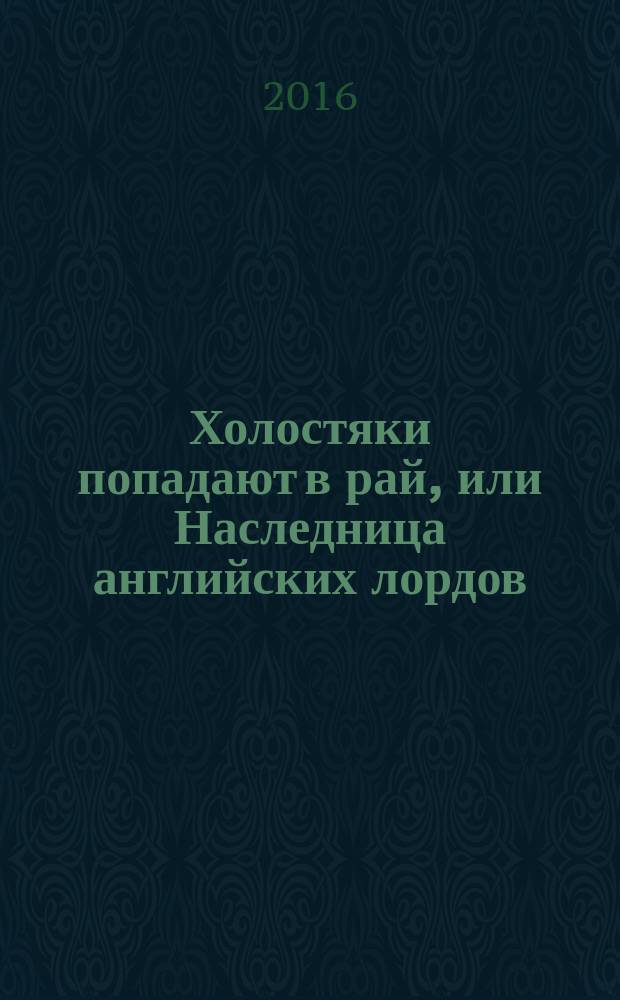 Холостяки попадают в рай, или Наследница английских лордов : роман
