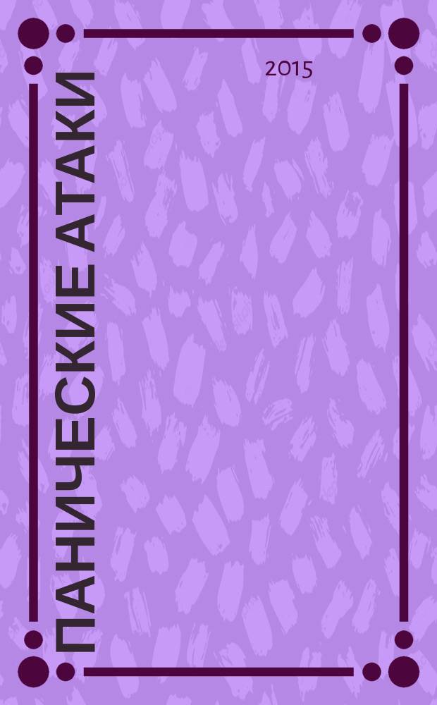 Панические атаки : гештальт-терапия в единстве клинических и социальных контекстов : сборник статей