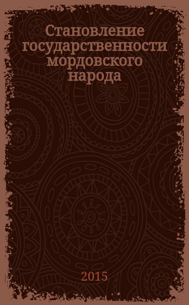 Становление государственности мордовского народа : методико-библиографический материал к 85-летию Мордовской автономии