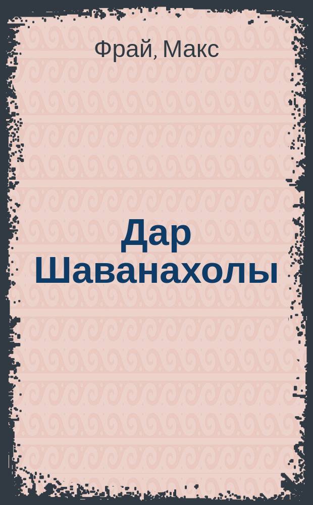 Дар Шаванахолы : история, рассказанная сэром Максом