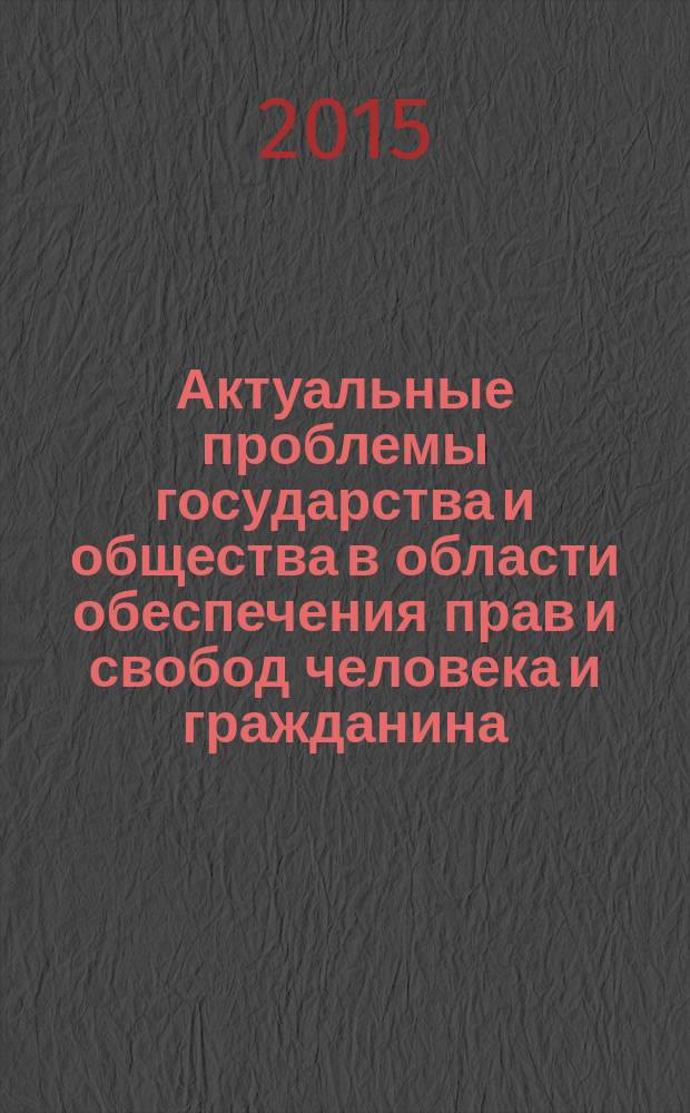 Актуальные проблемы государства и общества в области обеспечения прав и свобод человека и гражданина : материалы Международной научно-практической конференции (посвящена 66-й годовщине со дня принятия Всеобщей декларации прав человека), 11 декабря 2014 года [в 4 ч. Ч. 4