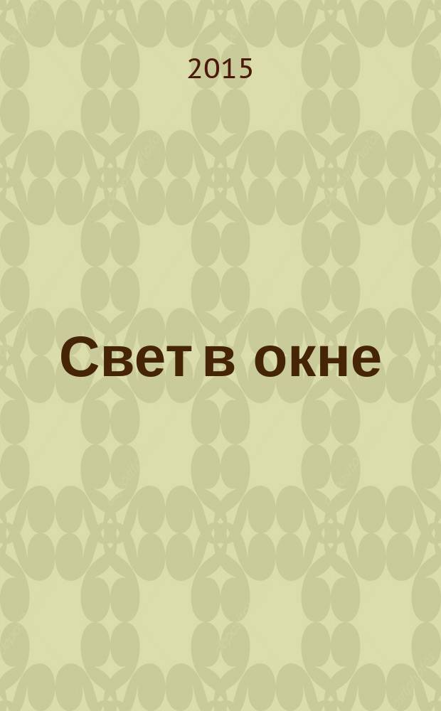 Свет в окне