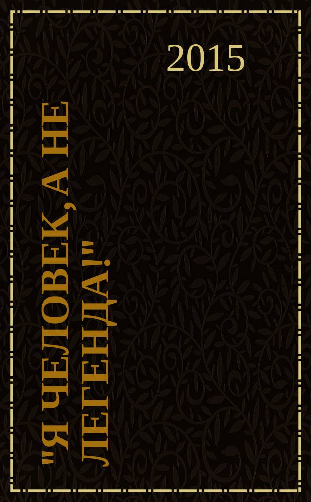 "Я человек, а не легенда!" : методический материал к 100-летию А. П. Маресьева