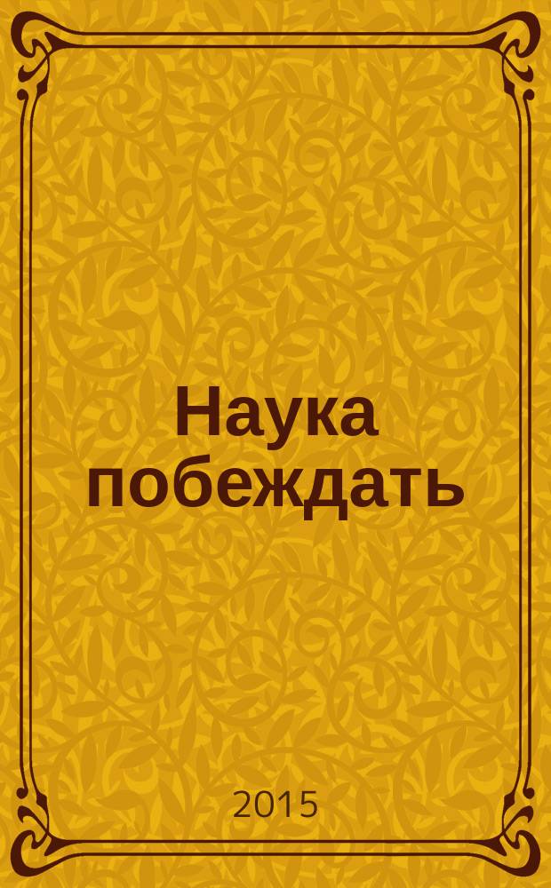 Наука побеждать