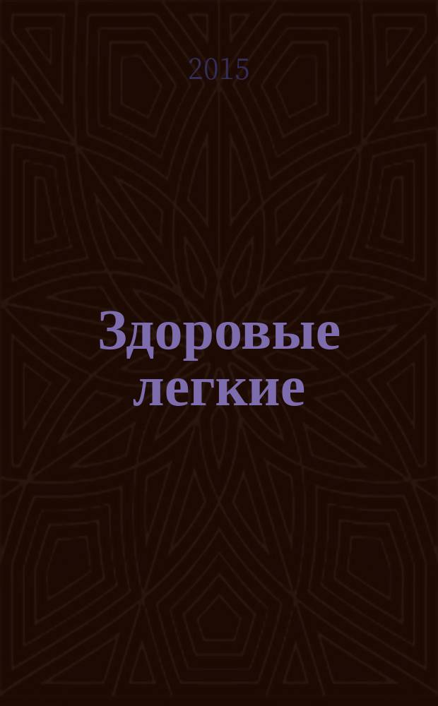 Здоровые легкие : дыхательная система