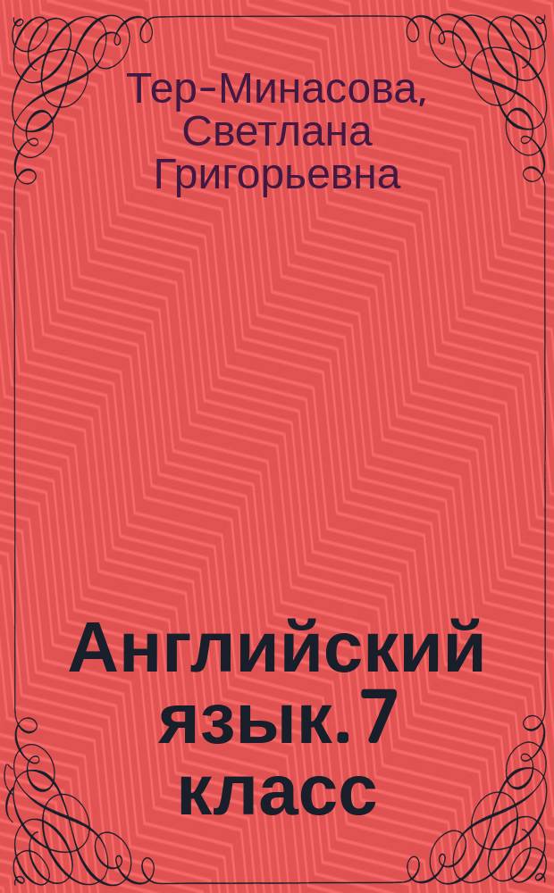 Английский язык. 7 класс : рабочая тетрадь