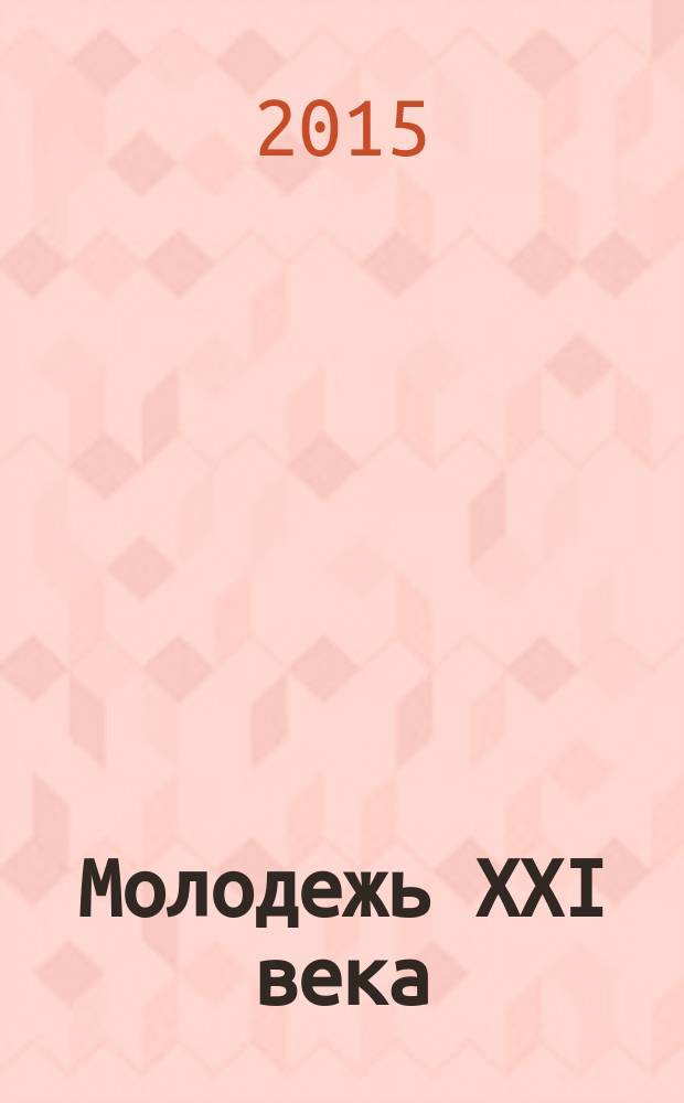 Молодежь XXI века: образование, наука, инновации : материалы IV Всероссийской студенческой научно-практической конференции с международным участием (г. Новосибирск, 18-20 ноября 2015 г.). Ч. 1