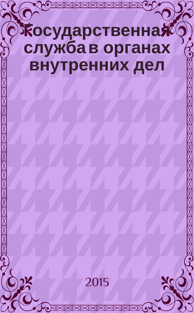 Государственная служба в органах внутренних дел : курс лекций