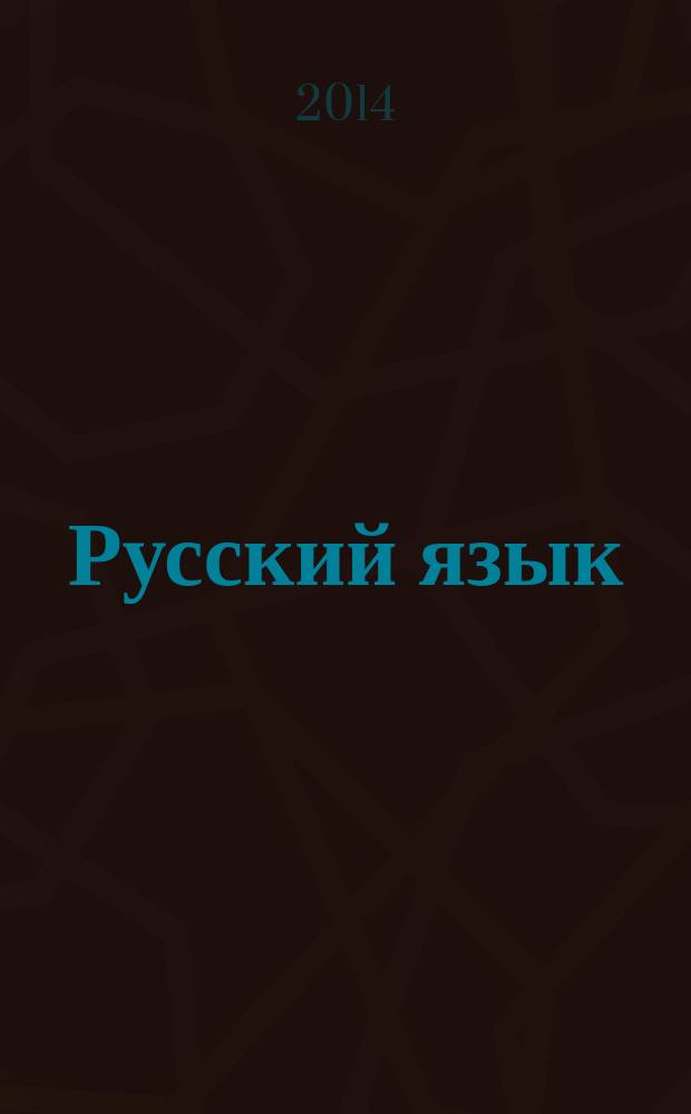 Русский язык : рекомендательный библиографический указатель