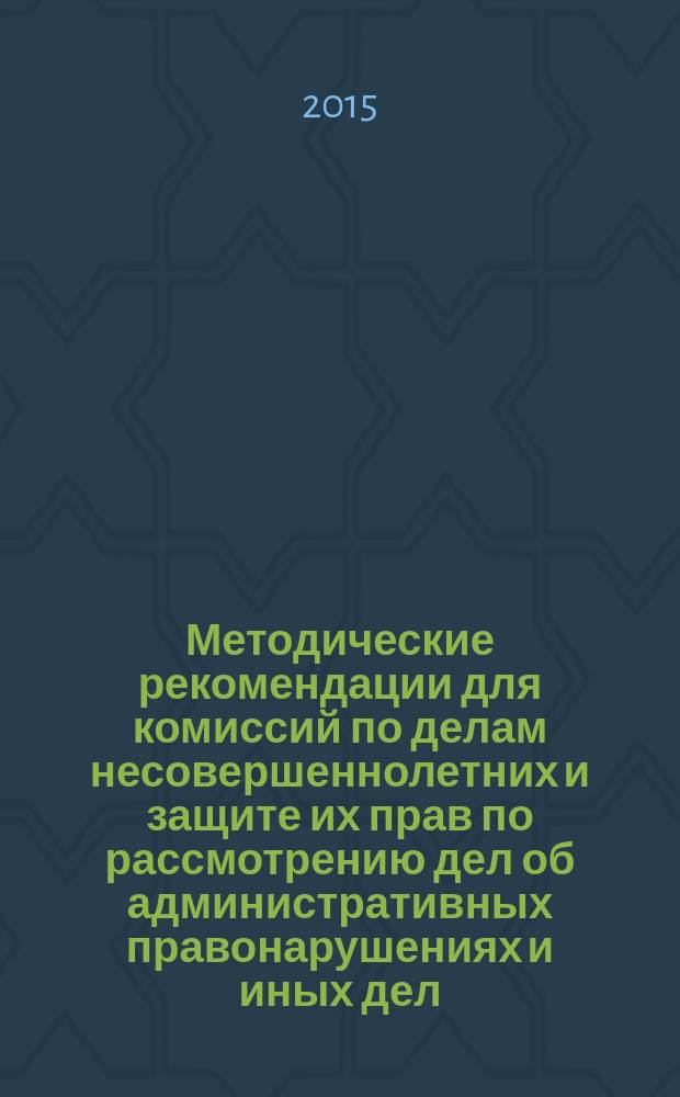 Методические рекомендации для комиссий по делам несовершеннолетних и защите их прав по рассмотрению дел об административных правонарушениях и иных дел (материалов) : в 3 ч. Ч. 3