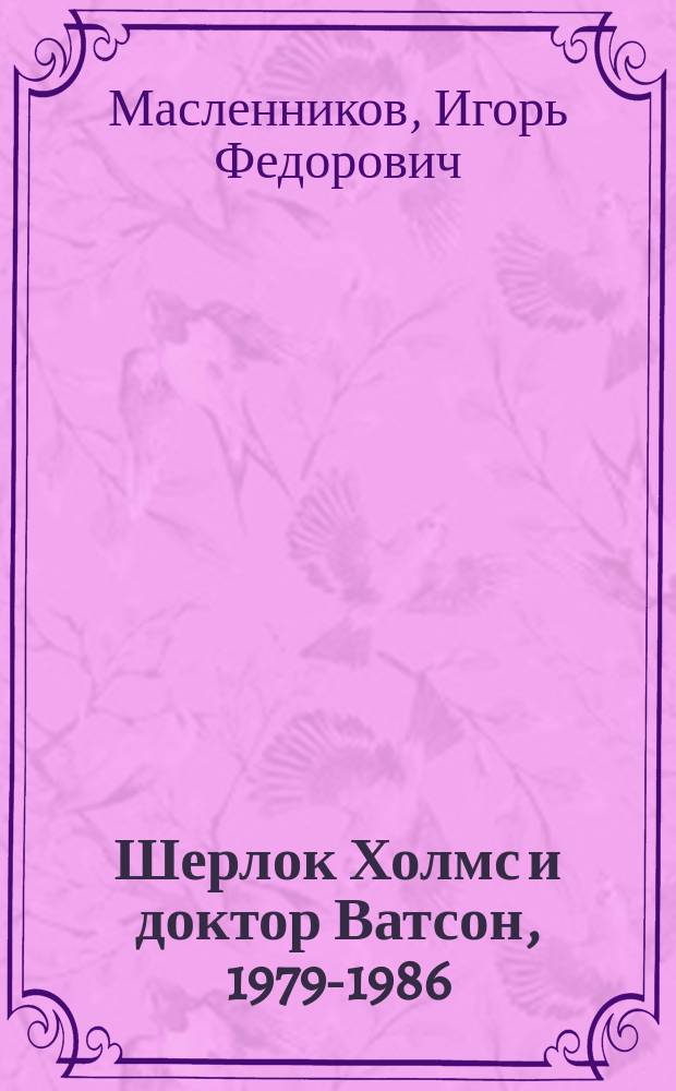 Шерлок Холмс и доктор Ватсон, [1979-1986] : пять режиссерских сценариев