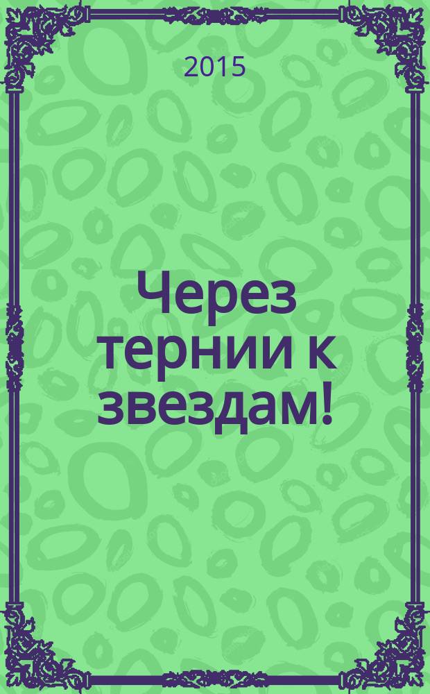 Через тернии к звездам! = Per aspera ad astra! : английский язык для адъюнктов образовательных организаций высшего образования системы МВД России : учебное пособие