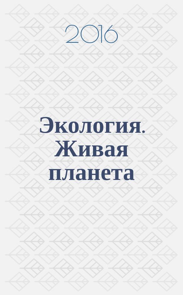 Экология. Живая планета : 5 класс : учебное пособие