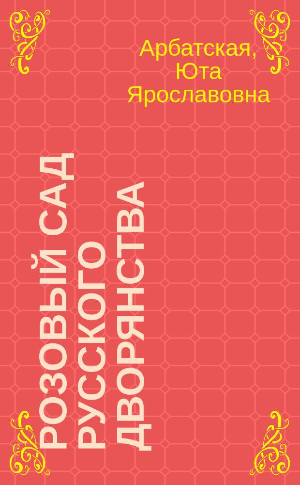 Розовый сад русского дворянства