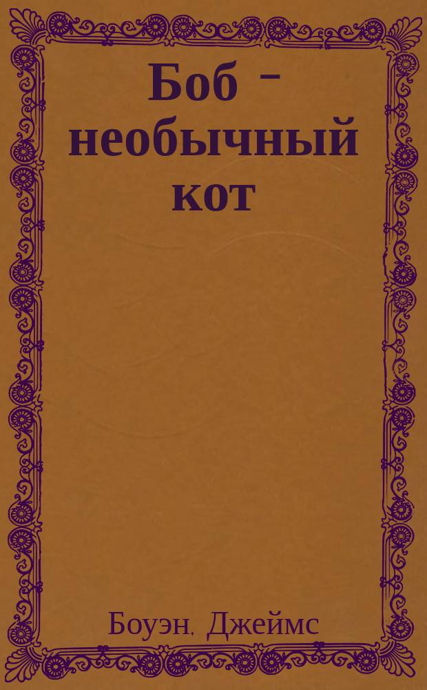 Боб - необычный кот : для детей среднего школьного возраста