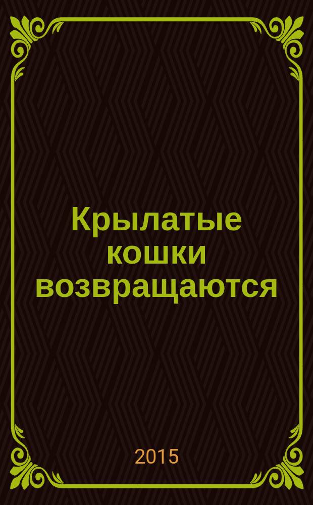 Крылатые кошки возвращаются : для младшего школьного возраста