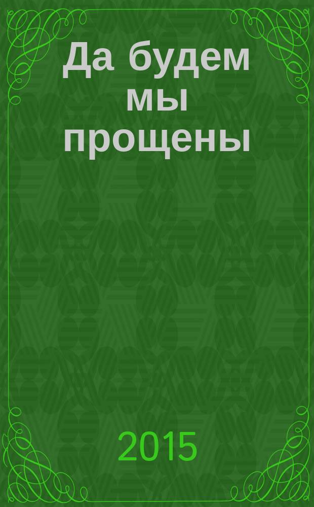 Да будем мы прощены : роман