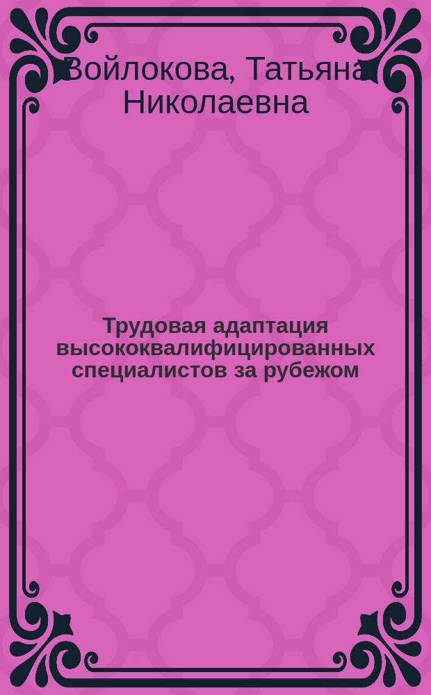 Трудовая адаптация высококвалифицированных специалистов за рубежом : на примере русскоязычных высококвалифицированных специалистов, эмигрировавших в Германию в 2000-е годы : автореферат диссертации на соискание ученой степени кандидата социологических наук : специальность 22.00.03 <экономич. социология>