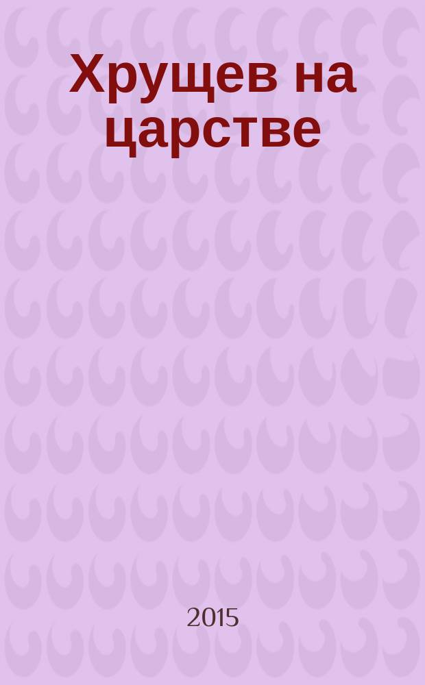 Хрущев на царстве