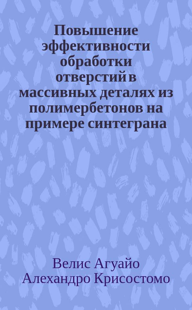 Повышение эффективности обработки отверстий в массивных деталях из полимербетонов на примере синтеграна : автореферат диссертации на соискание ученой степени кандидата технических наук : специальность 05.02.07 <технология и оборудование мех. обработки>