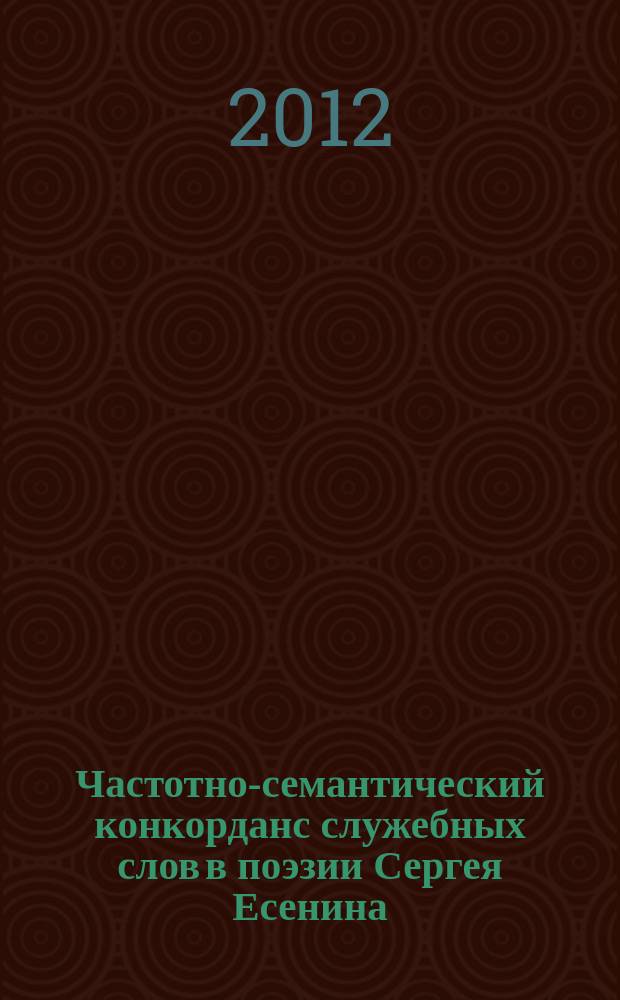 Частотно-семантический конкорданс служебных слов в поэзии Сергея Есенина : [словарь]. Вып. 2 : Союзы. Частицы