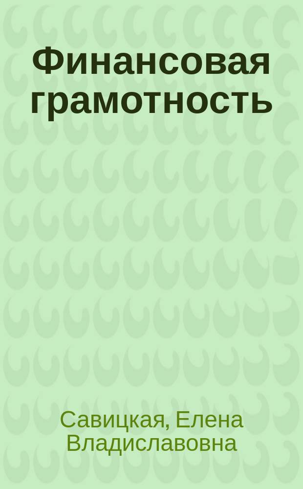 Финансовая грамотность : профессиональное обучение : контрольные измерительные материалы : инновационные материалы по финансовой грамотности для образовательных организаций
