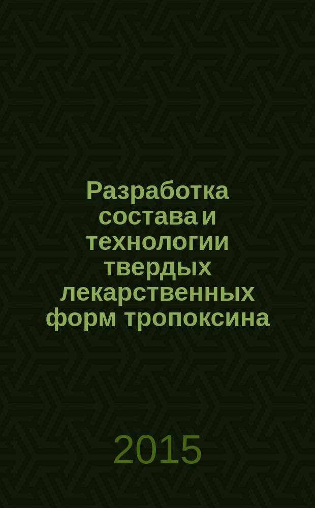Разработка состава и технологии твердых лекарственных форм тропоксина : автореферат диссертации на соискание ученой степени кандидата фармацевтических наук : специальность 14.04.01 <Технология получения лекарств>