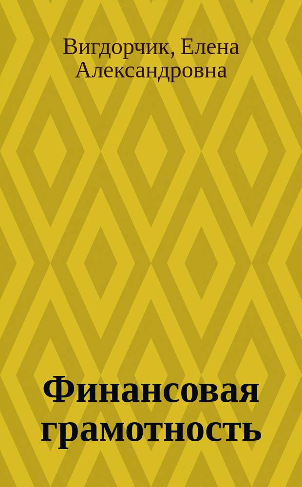 Финансовая грамотность : 5 класс, 6 класс, 7 класс : методические рекомендации для учителя : инновационные материалы по финансовой грамотности для образовательных организаций