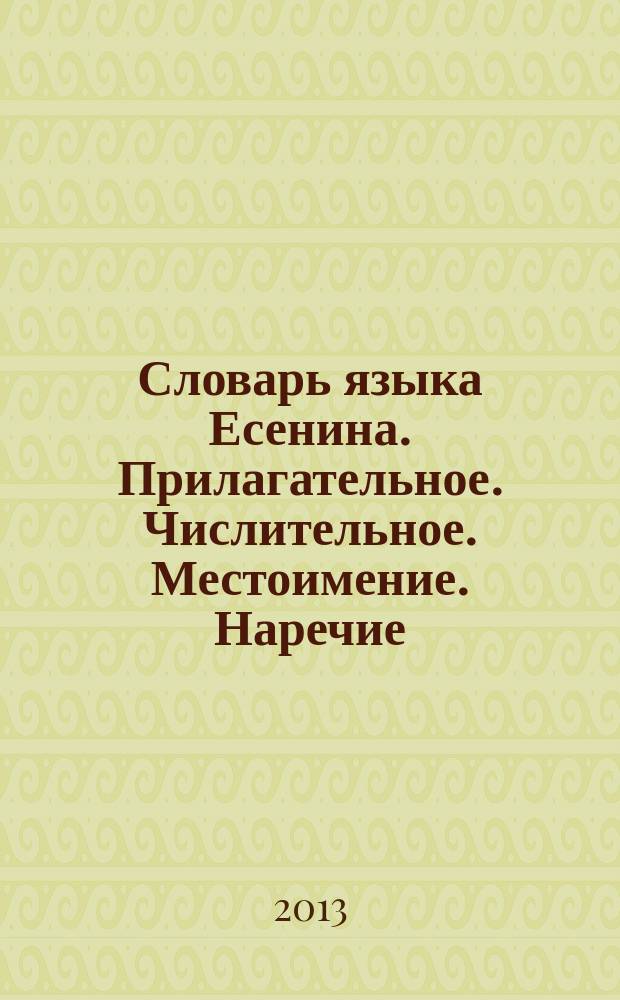 Словарь языка Есенина. Прилагательное. Числительное. Местоимение. Наречие