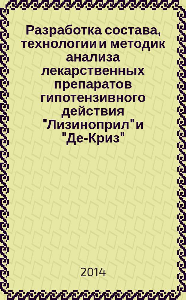 Разработка состава, технологии и методик анализа лекарственных препаратов гипотензивного действия "Лизиноприл" и "Де-Криз" : автореферат диссертации на соискание ученой степени кандидата фармацевтических наук : специальность 14.04.01 <Технология получения лекарств> : специальность 14.04.02 <Фармацевтическая химия, фармакогнозия>