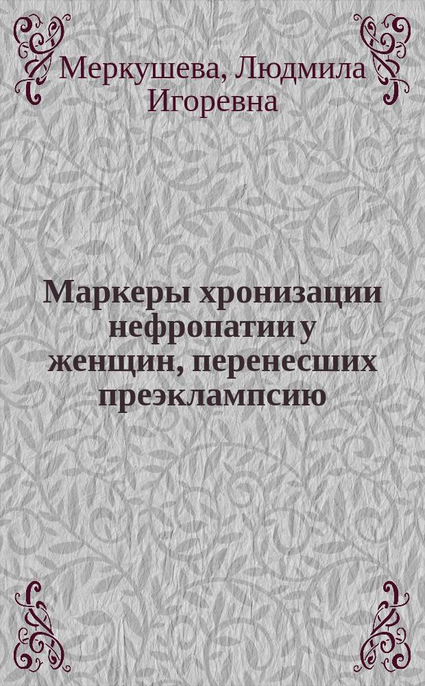Маркеры хронизации нефропатии у женщин, перенесших преэклампсию : автореферат диссертации на соискание ученой степени кандидата медицинских наук : специальность 14.01.29 <нефрология>
