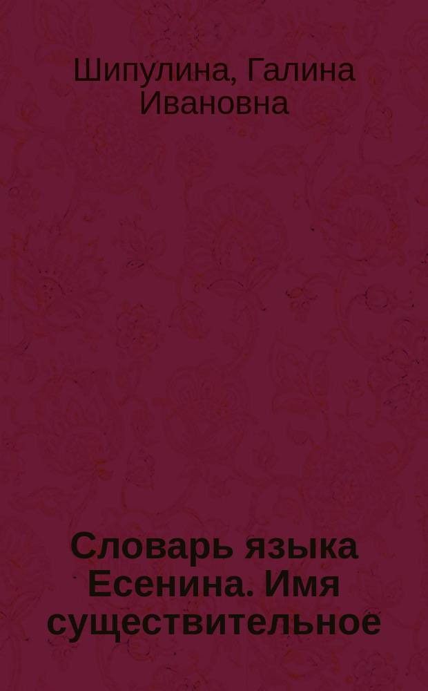 Словарь языка Есенина. Имя существительное