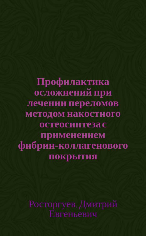 Профилактика осложнений при лечении переломов методом накостного остеосинтеза с применением фибрин-коллагенового покрытия : автореферат диссертации на соискание ученой степени кандидата медицинских наук : специальность 14.01.15 <Травматология и ортопедия>