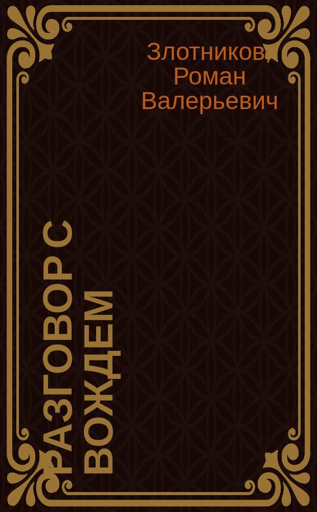 Разговор с вождем : роман