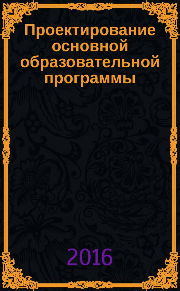 Проектирование основной образовательной программы (на основе программы Н. В. Нищевой) : пособие