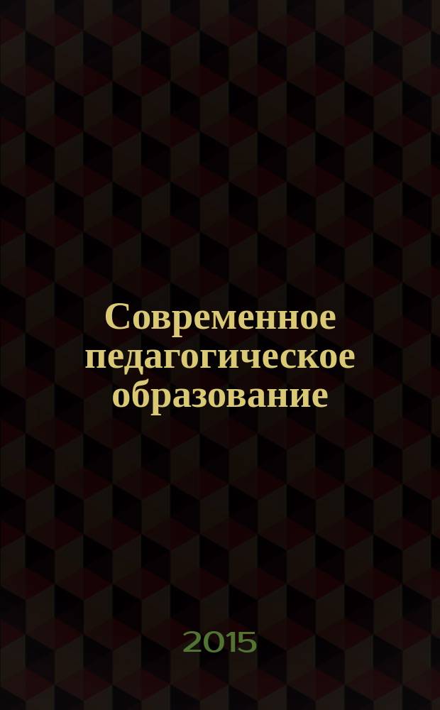 Современное педагогическое образование: теория и практика формирования общих и профессиональных компетенций студентов : материалы региональной научно-практической конференции с международным участием (8 апреля 2015 г.)