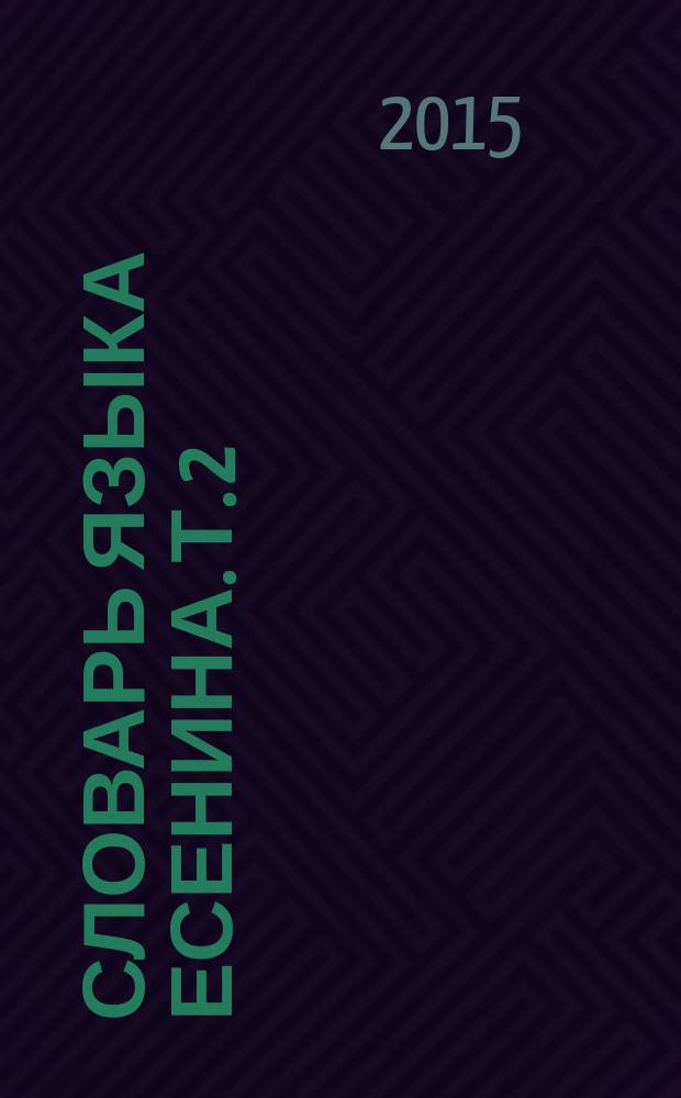 Словарь языка Есенина. Т. 2 : П - Я