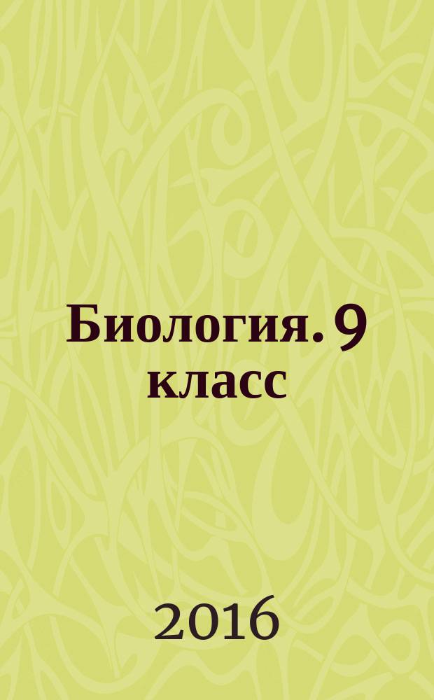 Биология. 9 класс : модульный триактив-курс