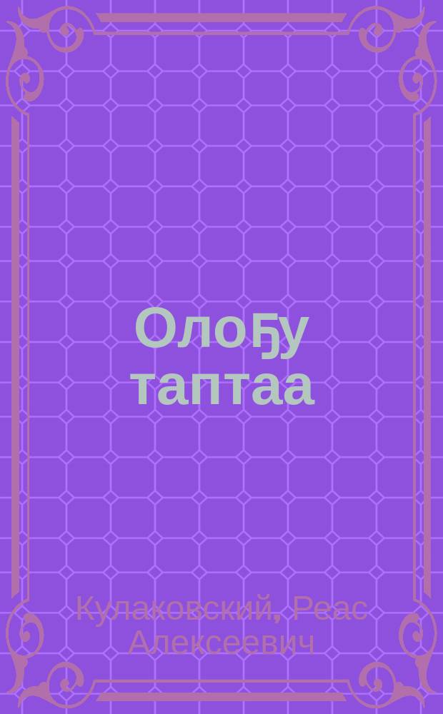 Олоҕу таптаа : кэпсээннэр = Люби жизнь