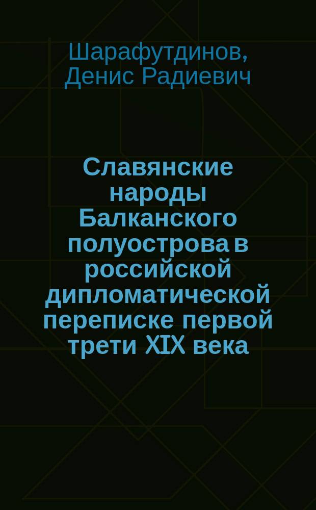 Славянские народы Балканского полуострова в российской дипломатической переписке первой трети XIX века : автореферат диссертации на соискание ученой степени кандидата исторических наук : специальность 07.00.09 <Историография, источниковедение и методы исторического исследования>