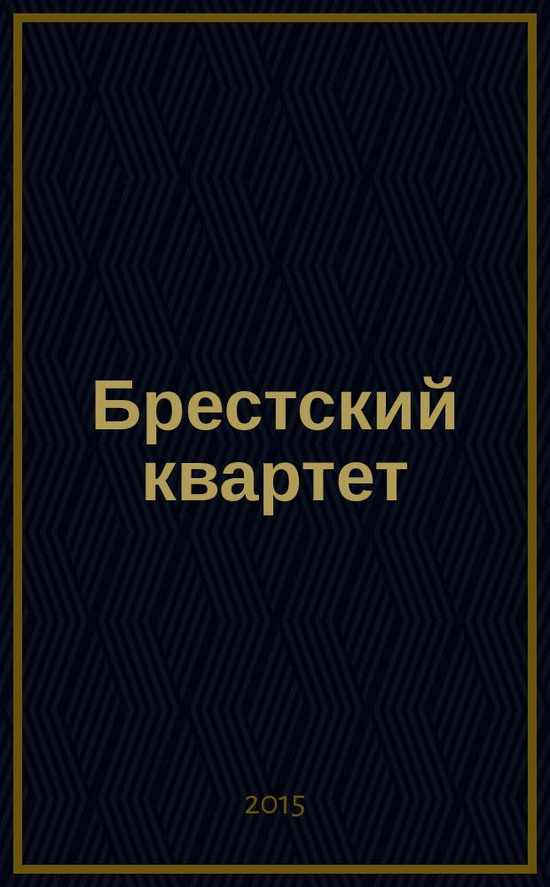 Брестский квартет : роман