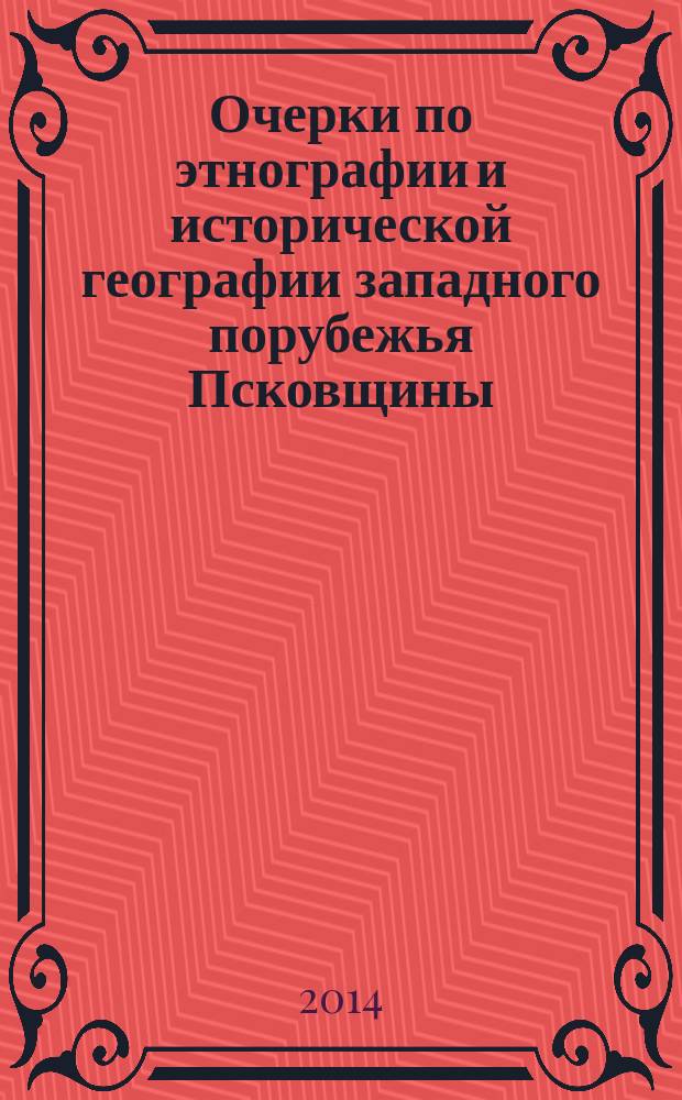 Очерки по этнографии и исторической географии западного порубежья Псковщины : сборник