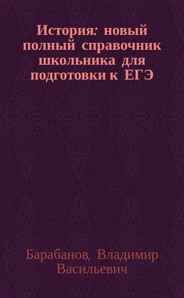 История : новый полный справочник школьника для подготовки к ЕГЭ : 10-11 классы