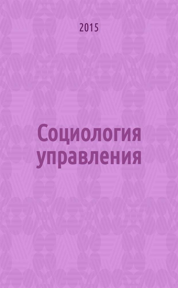 Социология управления : практикум для студентов, обучающихся по направлению 08.03.03 "Управление персоналом" (уровень бакалавриата)