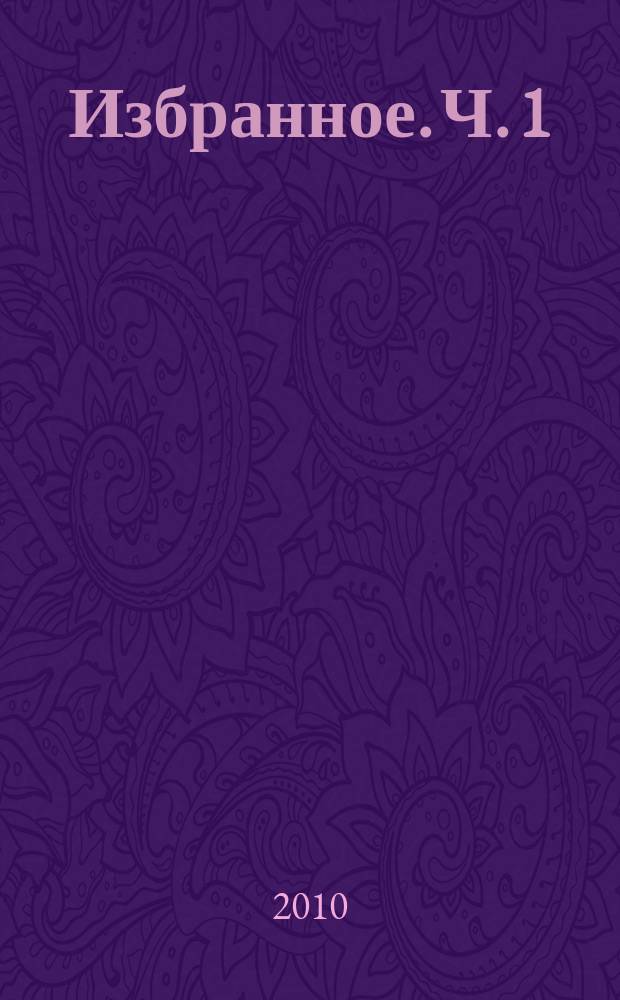 [Избранное]. [Ч. 1] : Избранное: Синтетическая история искусств